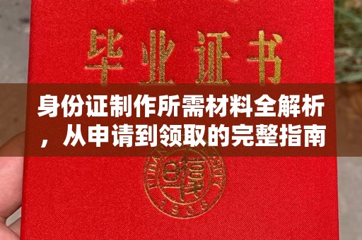淮滨身份证制作所需材料全解析，从申请到领取的完整指南